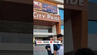 स्थळ : उंटावद ❤️ शिरपूर 📈 #shorts #comedy /