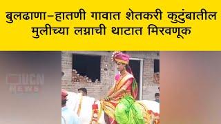 बुलढाणा - हातणी गावात शेतकरी कुटुंबातील मुलीच्या लग्नाची थाटात मिरवणूक