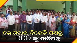 ଭୋଗରାଇ ବିଜେଡି ପକ୍ଷରୁ bdo ଙ୍କୁ ଦାବିପତ୍ର।।BENEWSODISHA।।