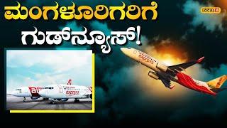 Air India Express | Mangalore Flight | ಮಂಗಳೂರಿನಿಂದ ಸಿಂಗಾಪುರ ನಡುವೆ ನೇರ ವಿಮಾನ ಸಂಚಾರ |