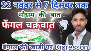 22नवंबर से 7दिसंबर तक मध्यप्रदेश का मौसम | फेंगल चक्रवात का असर Weatherपाटीदारपरिवार