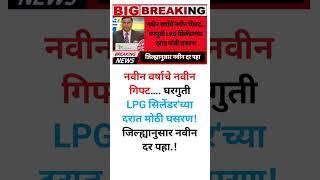 नवीन वर्षाचे नवीन गिफ्ट…. घरगुती LPG सिलेंडर'च्या दरात मोठी घसरण! जिल्ह्यानुसार नवीन दर पहा.!