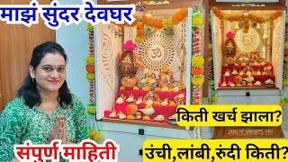 🌺माझं सुंदर देवघर 🌺🙏/ देवघराला किती खर्च झाला? / संपूर्ण माहिती 🧿/ InformativePritisRealLife