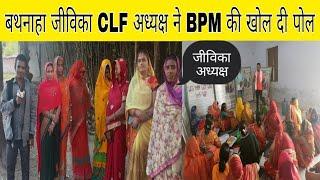 बथनाहा जीविका अध्यक्ष ने BPM से हुए परेशान सच सामने आएApna Bihar Public Munna