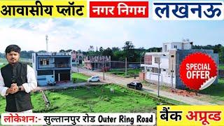 Plot For Sale Outer Ring Road Lucknow || Nagar Nigam Plots || Sultanpur Road Near Jalsa Resort Plots