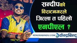 एनपीएलमा सन्दीप लामिछानेको टोली विराटनगर किङ्स कति बलियो ? ब्याटिङ र बलिङ सम्हाल्ने यस्तो छ लाइनअप