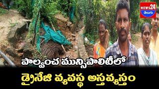 పాల్వంచ మున్సిపాలిటీలో డ్రైనేజి వ్యవస్థ అస్తవ్యస్తం\news24telugu News24teluguchannel