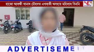 📌হাজো আৰক্ষী থানাৰ চৌহদত এগৰাকী অসহায় মহিলাৰ বিননি