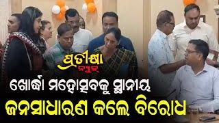 ଖୋର୍ଦ୍ଧା ମହୋତ୍ସବକୁ ସ୍ଥାନୀୟ ଜନସାଧାରଣ କଲେ ବିରୋଧ