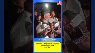 Bangalore: DK Shivakumar's Statement on Rajanna Sparks Debate ಬೆಂಗಳೂರು: ರಾಜಣ್ಣ ಕುರಿತು ಡಿಕೆ ಶಿವಕುಮಾರ್