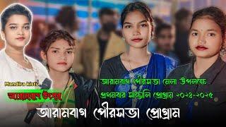 আরামবাগ উৎসব প্রোগ্রাম ২০২৪-২০২৫ | Arambagh utsav program video 2024-2025 | আরামবাগ বয়েস স্কুল মাঠ