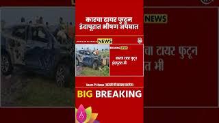 Indapur Accident News : इंदापूर अपघातात ५ जणांचा जागीच मृत्यू | Marathi News | Marathi News