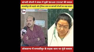 सांभवी चौधरी ने संसद में पूछी 'BIHAR ZOOM' की सवाल ? Samastipur | Sambhavi Choudhary BiharZoom