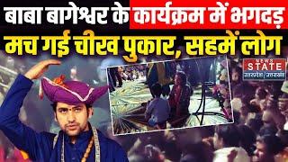 Thane Stampede: Bageshwar Dham Dhirendra Shastri के कार्यक्रम में भगदड़, मची चीख पुकार | Maharashtra