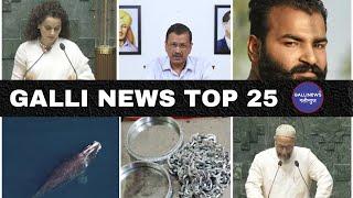 Mumbai Local Top 25 News | Fast News | Gallinews | मुंबई लोकल टॉप २५ न्यूज़ | फटाफट न्यूज़