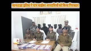 NEWS JMT: जामताड़ा पुलिस ने 5 साइबर अपराधियों को गिरफ्तार कर भेजा जेल,