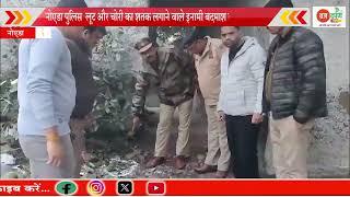 नोएडा में पुलिस का एक्शन,लूट और चोरी का शतक लगाने वाले इनामी बदमाश को लगी गोली