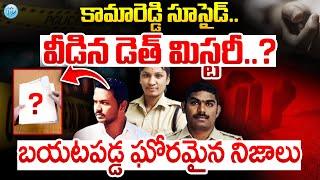 కామారెడ్డి సూసైడ్... వీడిన డె-&-త్ మిస్టరీ ?!! | Kamareddy SI and Conistable Incident Latest News