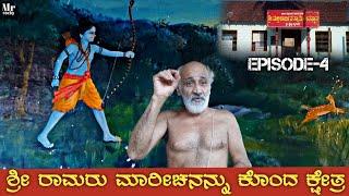 ಶ್ರೀ ರಾಮರು ಮಾರೀಚನನ್ನು ಕೊಂದ ಕ್ಷೇತ್ರ |ಮೃಗವಧೆ |Ep-4 |Mrugavadhe Mallikarjuna Swamy Temple| Thirthahalli