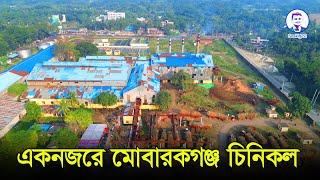 একনজরে ঝিনাইদহের কালীগঞ্জ উপজেলার মোবারকগঞ্জ চিনিকল। মোবারকগঞ্জ চিনিকল। ঝিনাইদহ। Sahriar Alam