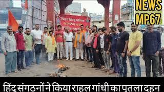 अशोकनगर हिंदूवादी संगठन ने फूंका नेता प्रतिपक्ष का पुतला कांग्रेस सांसद राहुल गांधी के विरोध में नार