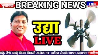 🚨भुसावळ-पहा LIVE,महाकव्हरेज निकालाचा,फक्त IBN NEWS महाराष्ट्र LIVE वरती,भुसावळ विधानसभा निवडणूक 2024