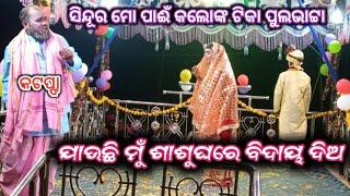 ଯାଉଛି ଶାଶୁଘରେ ବିଦାୟ ଦିଅ ଭୁବନ ଗୁରୁଙ୍କ ନୂଆ ନାଟକ ପୁଲଭାଟ୍ଟା ❤️ ସିନ୍ଦୂର ମୋ ପାଈଁ କଲୋଙ୍କ ଟିକା 8144310435