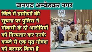 अम्बेडकरनगर जिले में ग्रामीणों की सूचना पर पुलिस ने गौकसी क़े दो आरोपियों को गिरफ्तार कर उनके