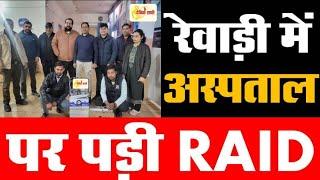 Dainiksathi: रेवाड़ी में अस्पताल पर पड़ी रेड  | CIVIL HOSPITAL | | DEALTH DEPARTMENT |