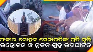 ବାଙ୍କୀ ଅଂଶୁପା ମହାବିଦ୍ୟାଳୟ ରେ ଫକୀର ମୋହନ ସେନାପତିଙ୍କ ପ୍ରତି ମୃତ୍ତି ଉନ୍ମୋଚନ ଓ ନୂତନ ଗୃହ ଉଦଘାଟନ!!!