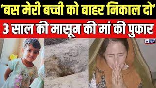 Kotputli Borewell Accident: चार दिन से बोरवेल में भूखी-प्यासी मासूम | India News Rajasthan