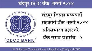 चंद्रपूर जिल्हा मध्यवर्ती बँक भरती २०२४ | Chandrapur DCC Bank Recruitment 2024|बँक सराव प्रश्नसंच -५