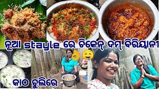 ନୂଆ style ରେ ଚିକେନ୍ ଦମ୍ ବିରିୟାନୀ🍗👌 ଥରେ ଖାଇଲେ ବାରମ୍ବାର ବନେଇ ଖାଇବା ପାଇଁ ଇଛା ହେବ😋