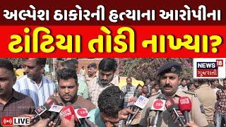 Ahmedabad Crime News LIVE | અલ્પેશ ઠાકોરની હત્યાના આરોપીના ટાંટિયા તોડી નાખ્યા | Kagadapith | News18