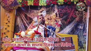 भागवत कथा :बांध कसौली 13/01/2025 सप्तम दिवस पर विशेष रिपोर्ट।