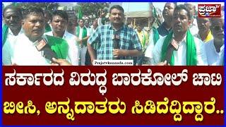 Gadag : ರೈತರಿಂದ ಕಡಲೆ ಖರೀದಿಸಿದ ಬಾಕಿ ಹಣ ನೀಡದ ವಿಚಾರಕ್ಕೆ ಅನ್ನದಾತರು ಸಿಡಿದೆದ್ದಿದ್ದಾರೆ |Prajaatv kannada