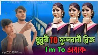 ধুবুৰী TO ফুলবাৰী ব্রিজ | longest bridge of India || new video 2025