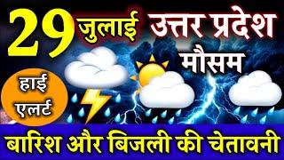 उत्तर प्रदेश का आज का मौसम | Uttar Pradesh weather report 29 July 2024 | Lucknow Weather Today