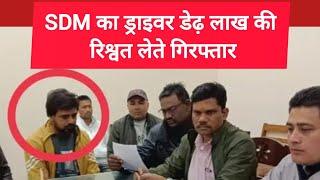 SDM का ड्राइवर डेढ़ लाख की रिश्वत लेते गिरफ्तार. जबलपुर लोकायुक्त की कार्रवाई