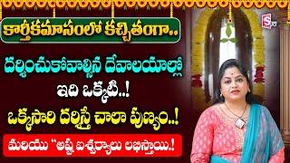 Dharmapuri Kshetram Miyapur | మియపూర్ ధర్మపురి క్షేత్రం | Dharmapuri | Anchorjaya | SumanTV