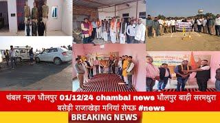 चंबल न्यूज़ धौलपुर 01/12/24 chambal news धौलपुर बाड़ी सरमथुरा बसेड़ी राजाखेड़ा मनियां सेपऊ