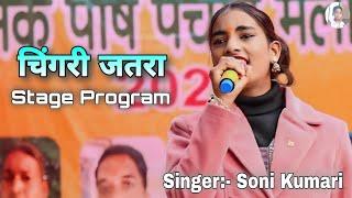 सोनी कुमारी ✨ चिंगरी बिशुनपुर प्रोग्राम || #Soni Kumari Stage Program Chingri