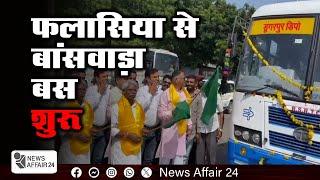 News Affair24 : फलासिया से बांसवाड़ा बस शुरू | Bus starts from Phalasia to Banswara | Breaking News