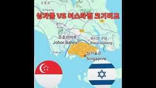 싱가폴 VS 이스라엘 크기비교 #Singapore vs Israel Map size Comparison #true world maps