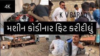 આજે કોડીનાર મશીન ફિટ કરી દીધું /   K V BARAD નો બોર  બનાવવા /   KODINAR./