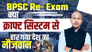 क्या क्राफ्ट सिस्टम के आगे हार गया बिहार का नौजवान ? || BPSC Exam Protest By Vipin Sir