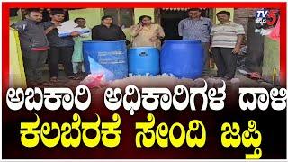 Illegal liquor Seized in Raichur: ಅಬಕಾರಿ ಅಧಿಕಾರಿಗಳ ದಾಳಿ..ಕಲಬೆರಕೆ ಸೇಂದಿ ಜಪ್ತಿ | Tv5 Kannada