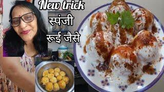 🪴मेरे घर मैं भल्ला चाट की दावत है! 😋 dahi bhalla ||spongy Rui Jaisi Bhalla chat