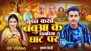 मुंडन करबै सिमरिया के घाट पर | #Krishna Bedardi | Mundan Karbai Simariya Ke Ghat Par | Maithili Song