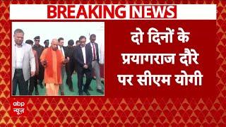 Mahakumbh 2025: दो दिन के प्रयागराज दौरे पर CM Yogi, तैयारियों का कर रहे निरीक्षण | Breaking News